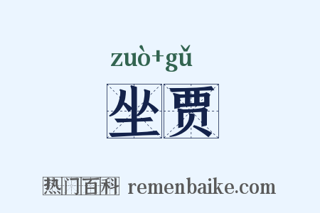 坐贾是什么意思的图片